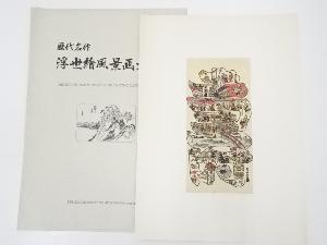 羽川沖信　寿の字江戸名所　手摺浮世絵木版画